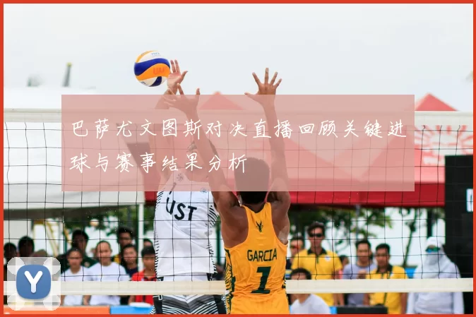 巴萨尤文图斯对决直播回顾关键进球与赛事结果分析