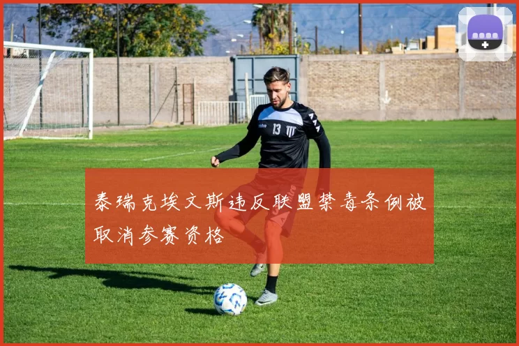 泰瑞克埃文斯违反联盟禁毒条例被取消参赛资格