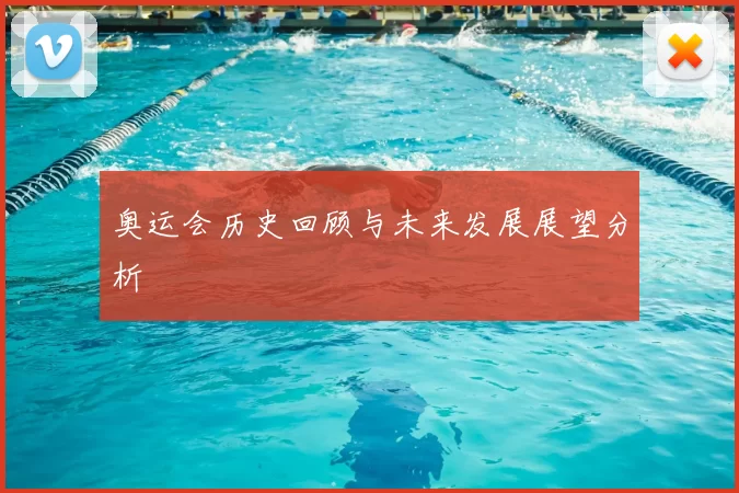 奥运会历史回顾与未来发展展望分析