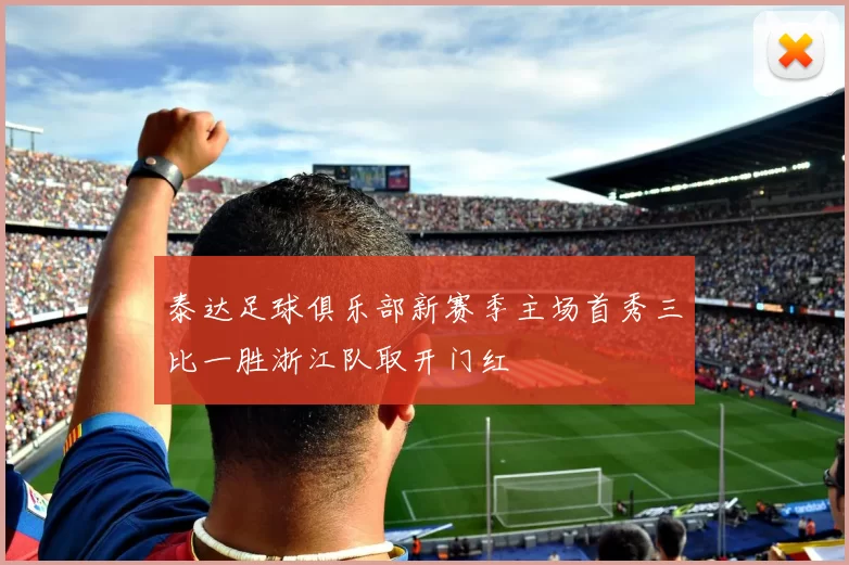 泰达足球俱乐部新赛季主场首秀三比一胜浙江队取开门红