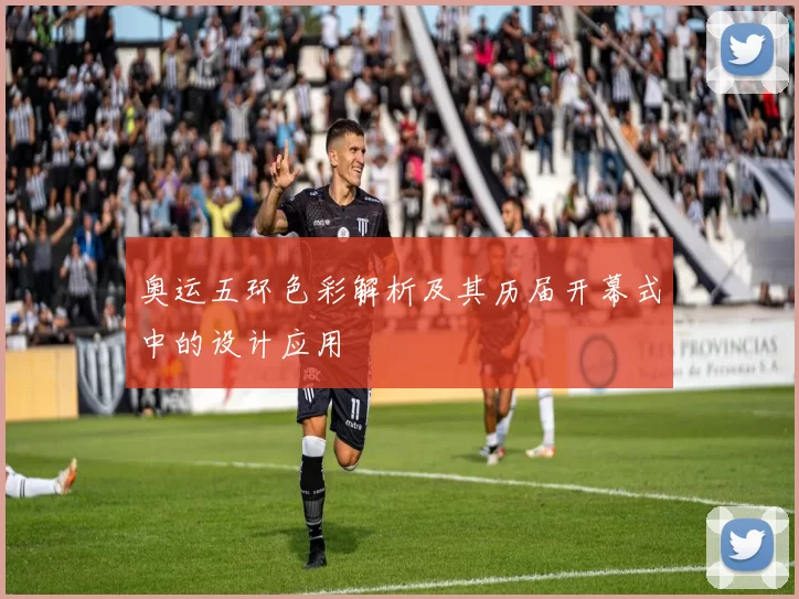 奥运五环色彩解析及其历届开幕式中的设计应用