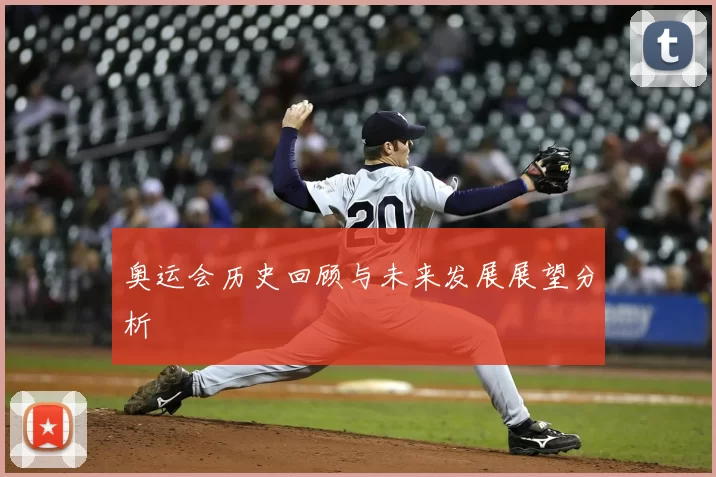 奥运会历史回顾与未来发展展望分析