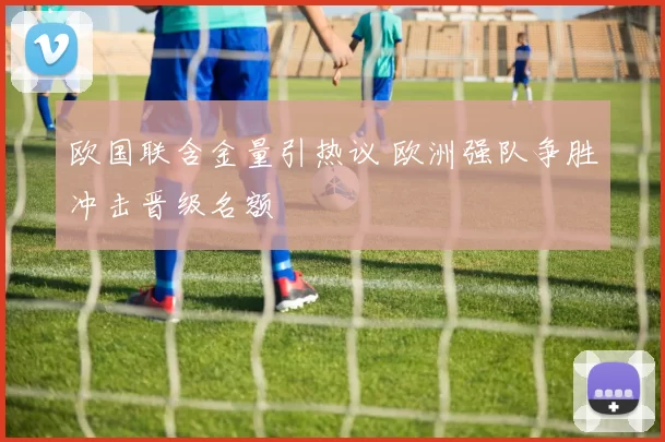 欧国联含金量引热议 欧洲强队争胜冲击晋级名额