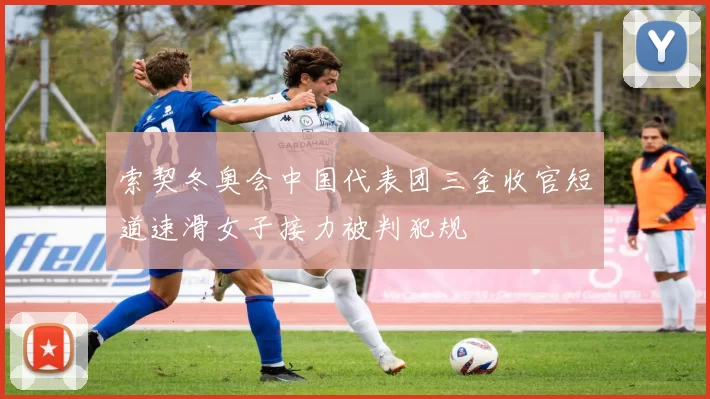 索契冬奥会中国代表团三金收官短道速滑女子接力被判犯规