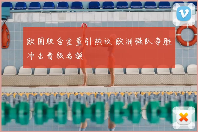 欧国联含金量引热议 欧洲强队争胜冲击晋级名额