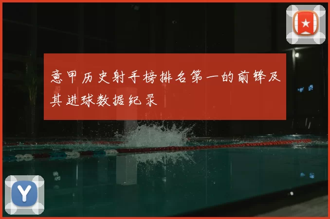 意甲历史射手榜排名第一的前锋及其进球数据纪录