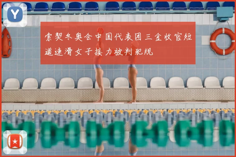 索契冬奥会中国代表团三金收官短道速滑女子接力被判犯规