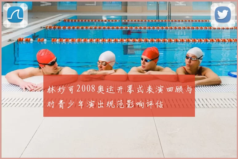 林妙可2008奥运开幕式表演回顾与对青少年演出规范影响评估