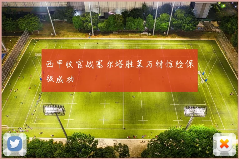 西甲收官战塞尔塔胜莱万特惊险保级成功