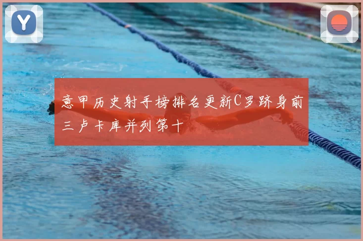 意甲历史射手榜排名更新C罗跻身前三卢卡库并列第十