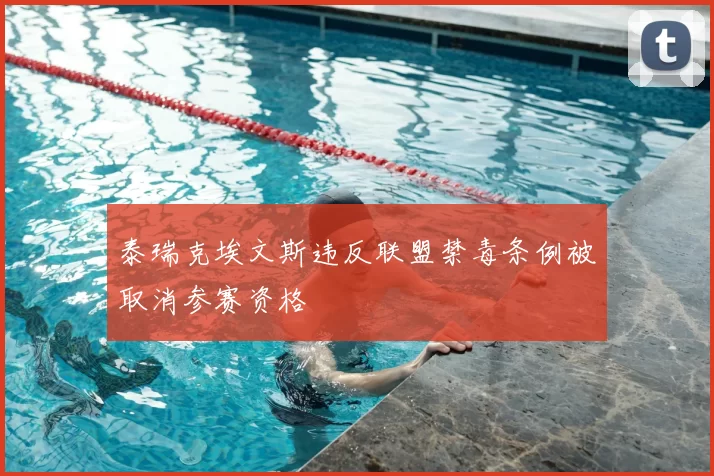 泰瑞克埃文斯违反联盟禁毒条例被取消参赛资格