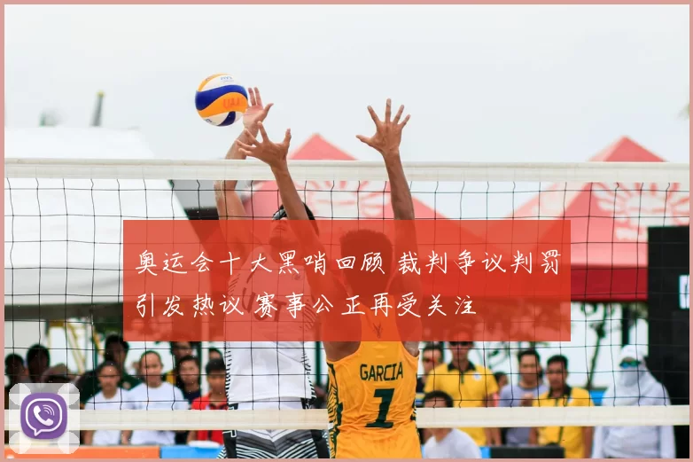 奥运会十大黑哨回顾 裁判争议判罚引发热议 赛事公正再受关注