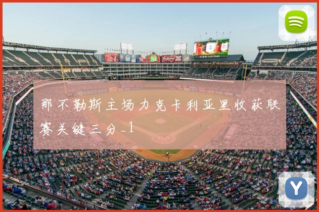 那不勒斯主场力克卡利亚里收获联赛关键三分_1
