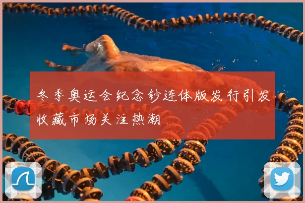冬季奥运会纪念钞连体版发行引发收藏市场关注热潮