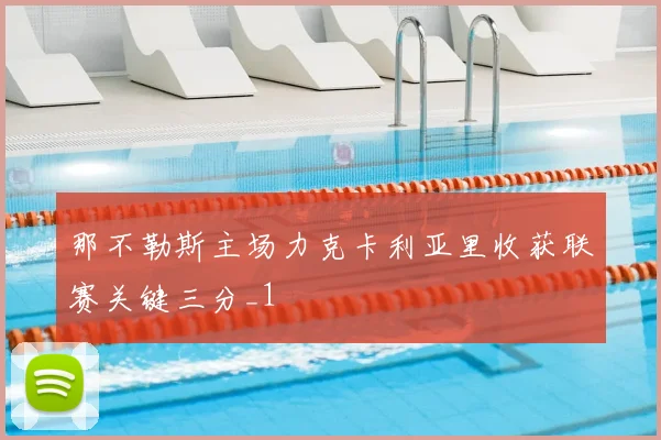 那不勒斯主场力克卡利亚里收获联赛关键三分_1