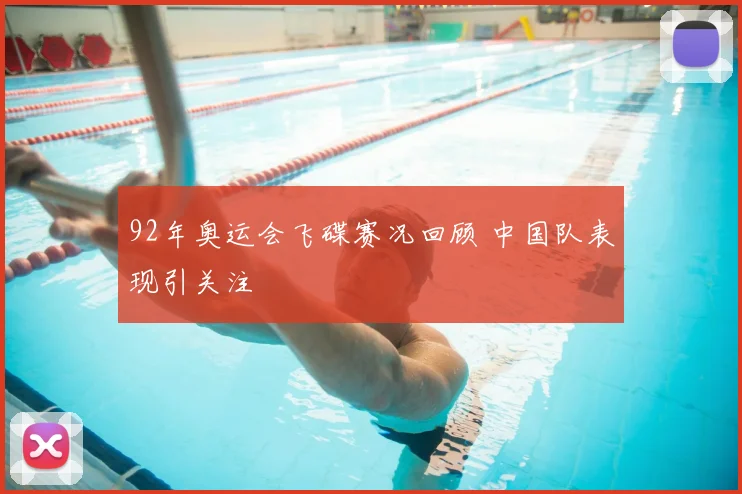 92年奥运会飞碟赛况回顾 中国队表现引关注
