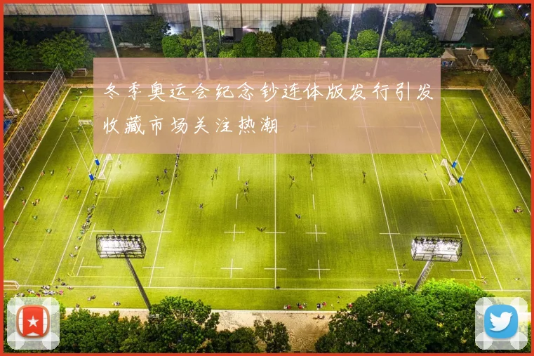 冬季奥运会纪念钞连体版发行引发收藏市场关注热潮