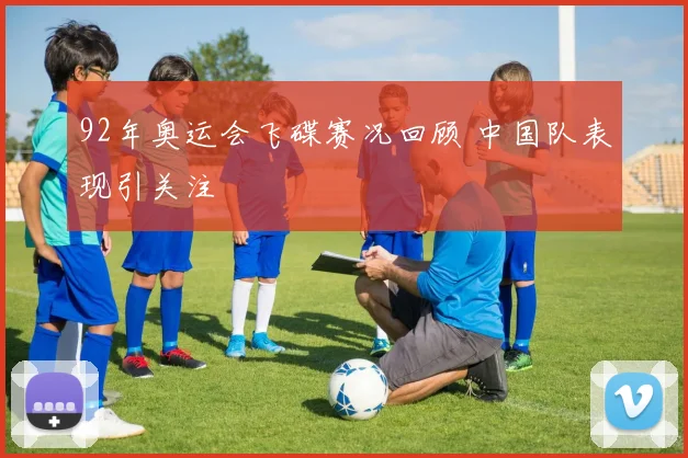 92年奥运会飞碟赛况回顾 中国队表现引关注