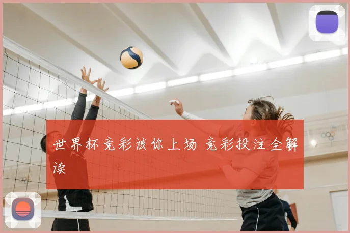 世界杯竞彩该你上场 竞彩投注全解读
