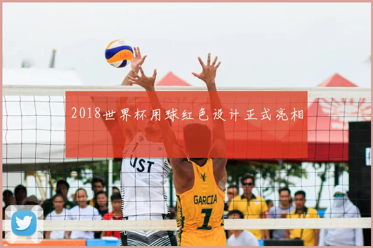 2018世界杯用球红色设计正式亮相