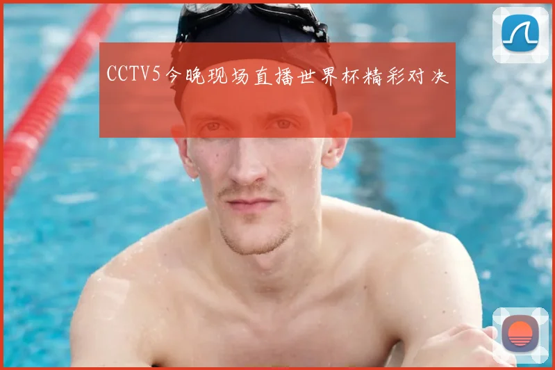 CCTV5今晚现场直播世界杯精彩对决