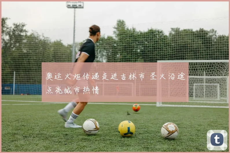 奥运火炬传递走进吉林市 圣火沿途点亮城市热情
