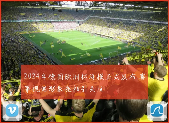 2024年德国欧洲杯海报正式发布 赛事视觉形象亮相引关注