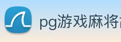 pg游戏麻将胡了下载 - pg游戏麻将胡了试玩下载 - 下载吧 Logo